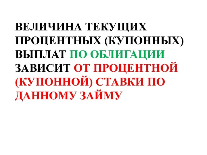 ВЕЛИЧИНА ТЕКУЩИХ ПРОЦЕНТНЫХ (КУПОННЫХ) ВЫПЛАТ ПО ОБЛИГАЦИИ ЗАВИСИТ ОТ ПРОЦЕНТНОЙ (КУПОННОЙ) СТАВКИ ПО ДАННОМУ ЗАЙМУ