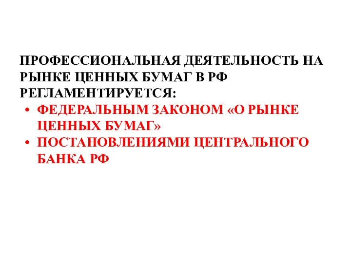 ПРОФЕССИОНАЛЬНАЯ ДЕЯТЕЛЬНОСТЬ НА РЫНКЕ ЦЕННЫХ БУМАГ В РФ РЕГЛАМЕНТИРУЕТСЯ: ФЕДЕРАЛЬНЫМ