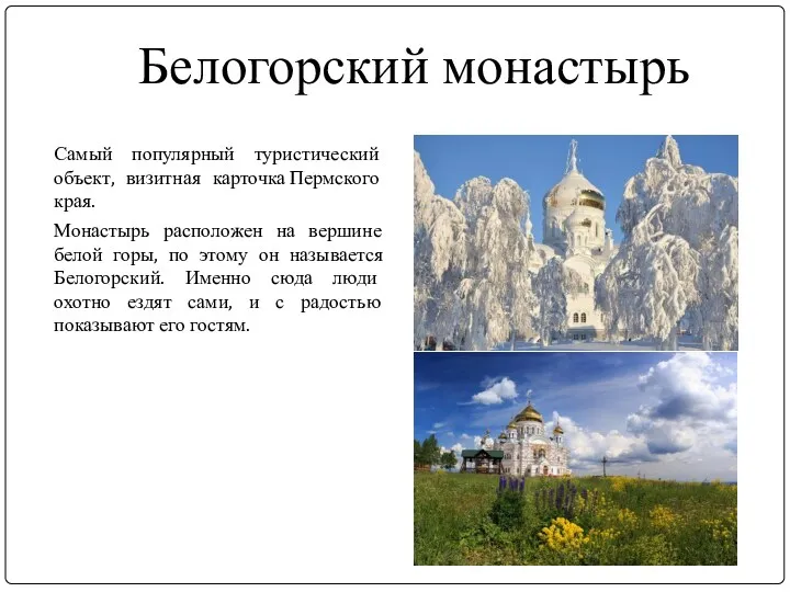 Белогорский монастырь Самый популярный туристический объект, визитная карточка Пермского края. Монастырь расположен на
