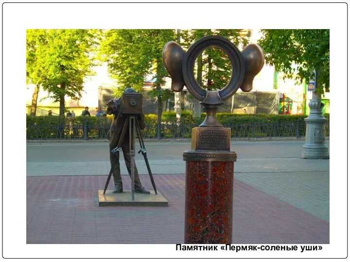 Памятник «Пермяк-соленые уши»