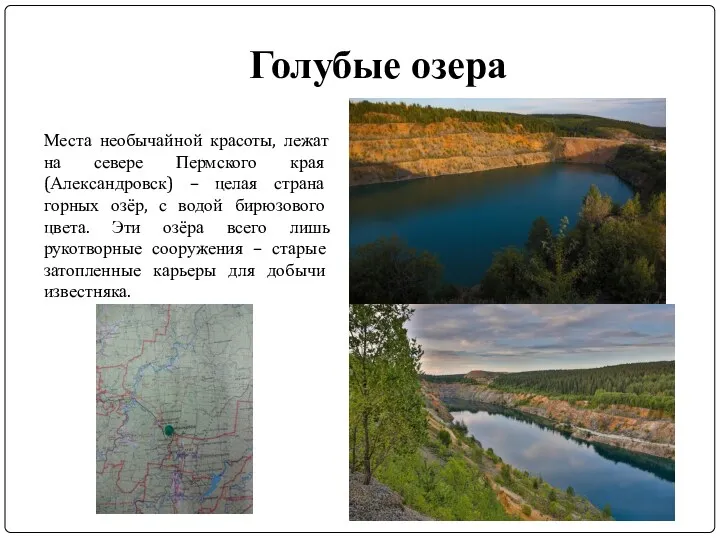 Голубые озера Места необычайной красоты, лежат на севере Пермского края (Александровск) – целая