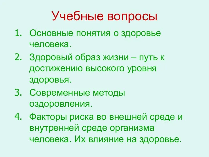 Учебные вопросы Основные понятия о здоровье человека. Здоровый образ жизни