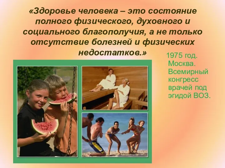 «Здоровье человека – это состояние полного физического, духовного и социального