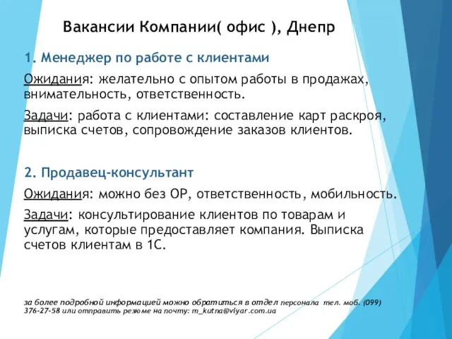 Вакансии Компании( офис ), Днепр 1. Менеджер по работе с