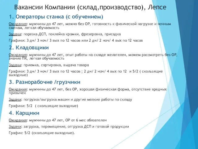 Вакансии Компании (склад,производство), Лепсе 1. Операторы станка (с обучением) Ожидания: