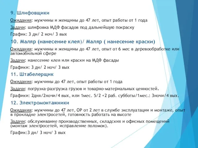 9. Шлифовщики Ожидания: мужчины и женщины до 47 лет, опыт