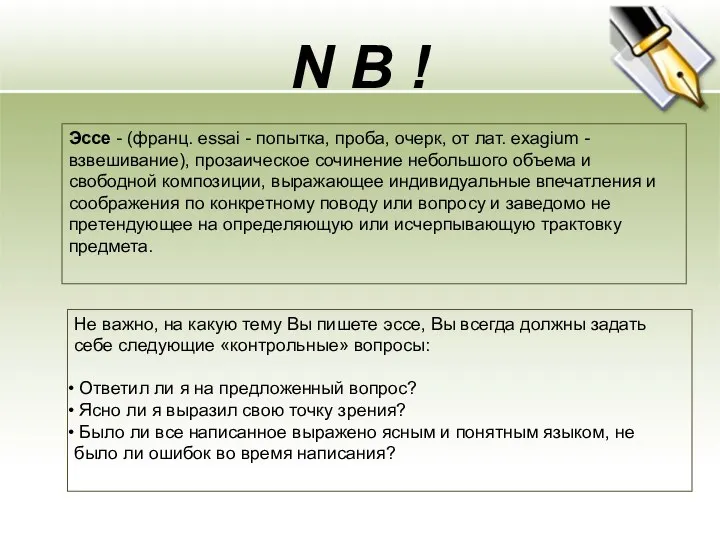 N B ! Эссе - (франц. essai - попытка, проба,