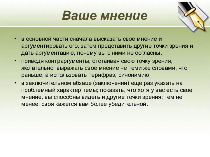 Ваше мнение в основной части сначала высказать свое мнение и