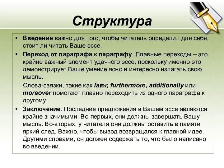 Структура Введение важно для того, чтобы читатель определил для себя,