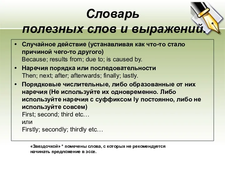 Cловарь полезных слов и выражений. Случайное действие (устанавливая как что-то