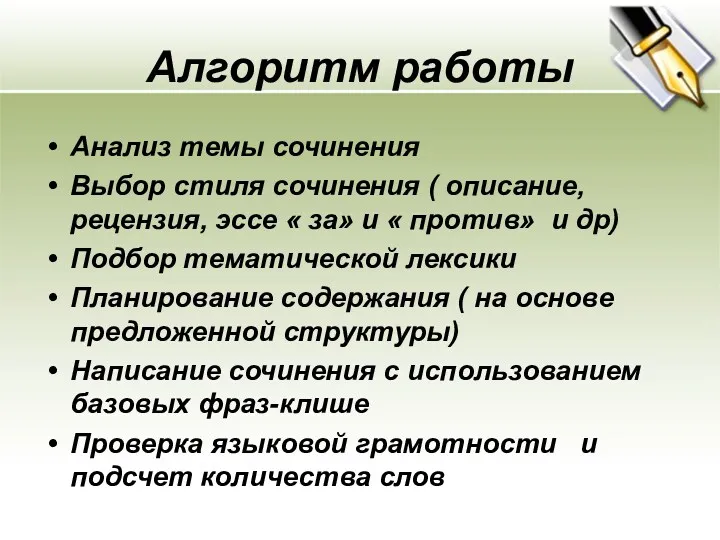 Aлгоритм работы Анализ темы сочинения Выбор стиля сочинения ( описание,