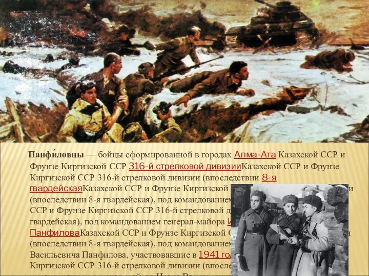 Панфи́ловцы — бойцы сформированной в городах Алма-Ата Казахской ССР и