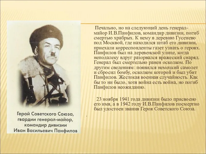 Печально, но на следующий день генерал-майор И.В.Панфилов, командир дивизии, погиб