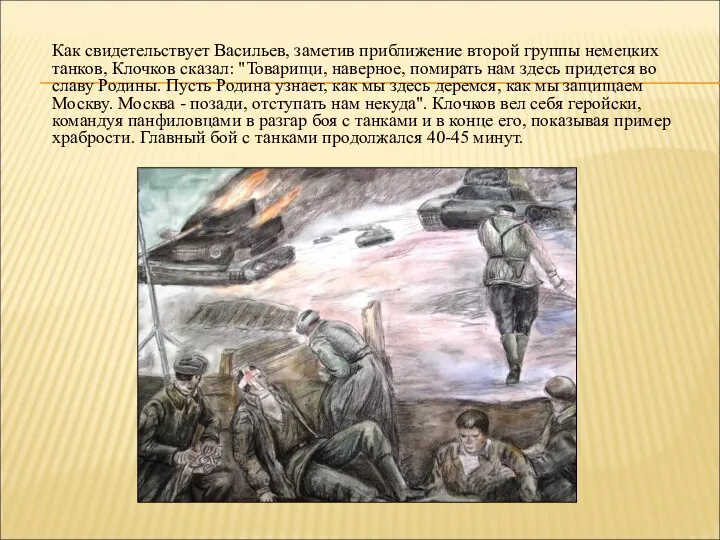 Как свидетельствует Васильев, заметив приближение второй группы немецких танков, Клочков
