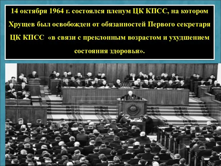 14 октября 1964 г. состоялся пленум ЦК КПСС, на котором