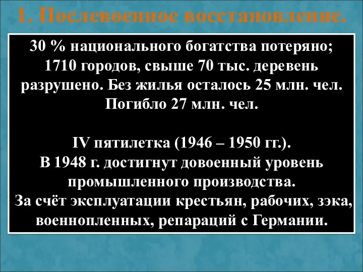 1. Послевоенное восстановление. 30 % национального богатства потеряно; 1710 городов,