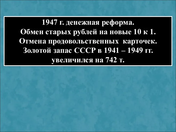 1947 г. денежная реформа. Обмен старых рублей на новые 10