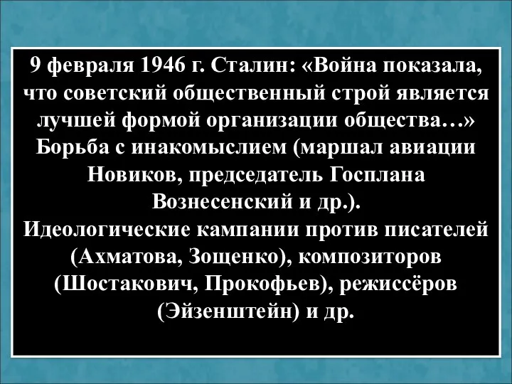 9 февраля 1946 г. Сталин: «Война показала, что советский общественный