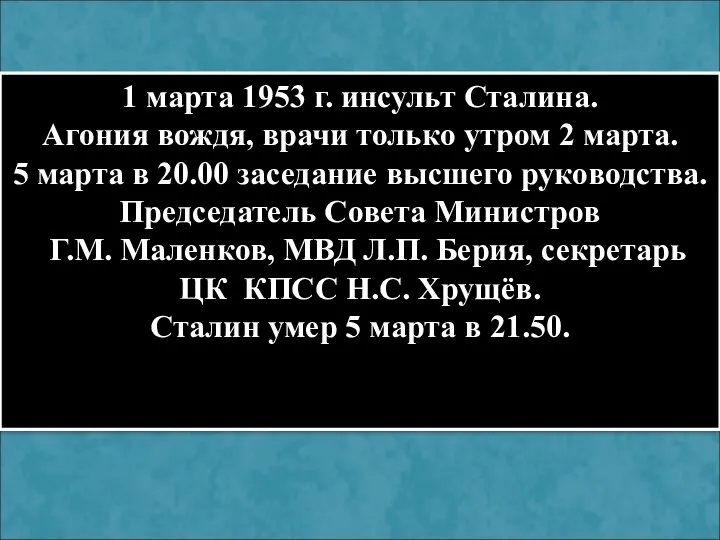 1 марта 1953 г. инсульт Сталина. Агония вождя, врачи только