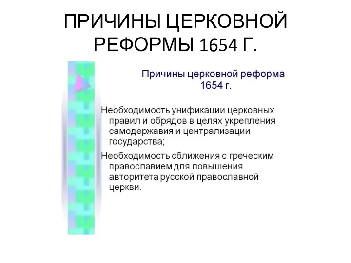 ПРИЧИНЫ ЦЕРКОВНОЙ РЕФОРМЫ 1654 Г.