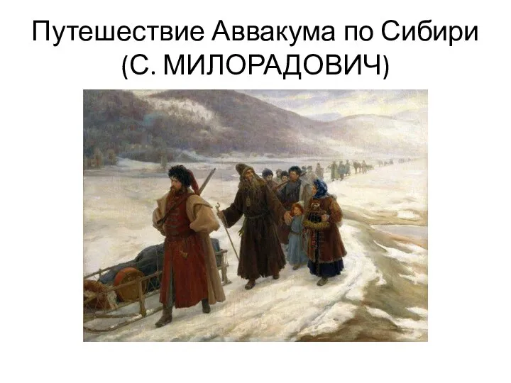 Путешествие Аввакума по Сибири (С. МИЛОРАДОВИЧ)