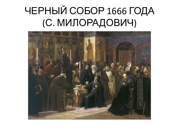 ЧЕРНЫЙ СОБОР 1666 ГОДА (С. МИЛОРАДОВИЧ)