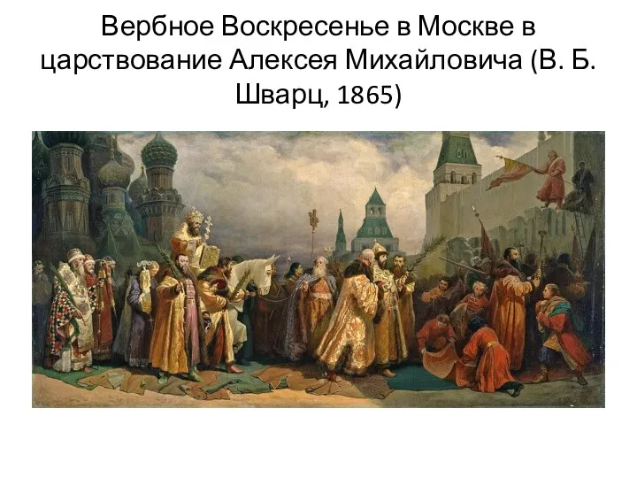Вербное Воскресенье в Москве в царствование Алексея Михайловича (В. Б. Шварц, 1865)