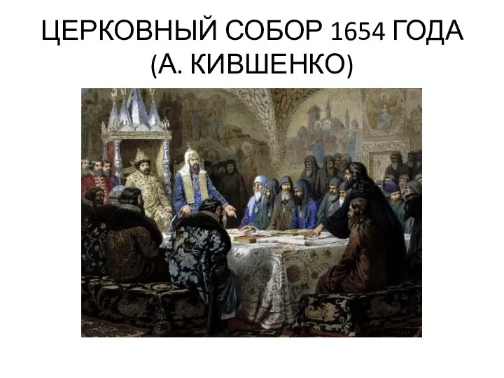 ЦЕРКОВНЫЙ СОБОР 1654 ГОДА (А. КИВШЕНКО)