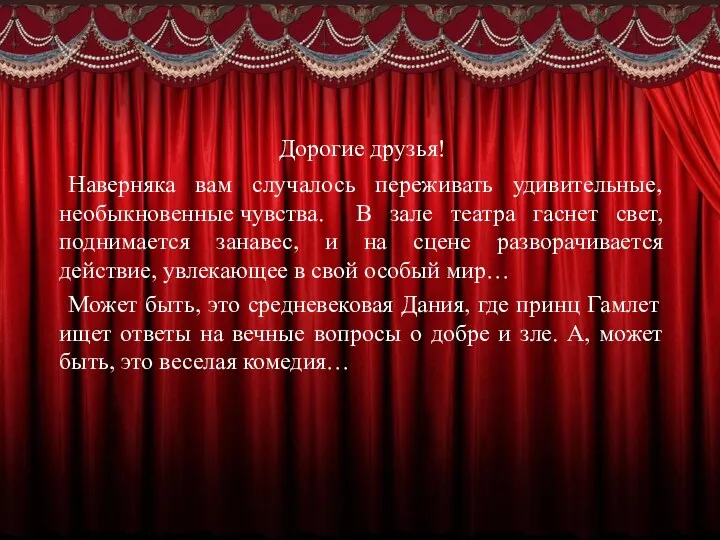 Дорогие друзья! Наверняка вам случалось переживать удивительные, необыкновенные чувства. В