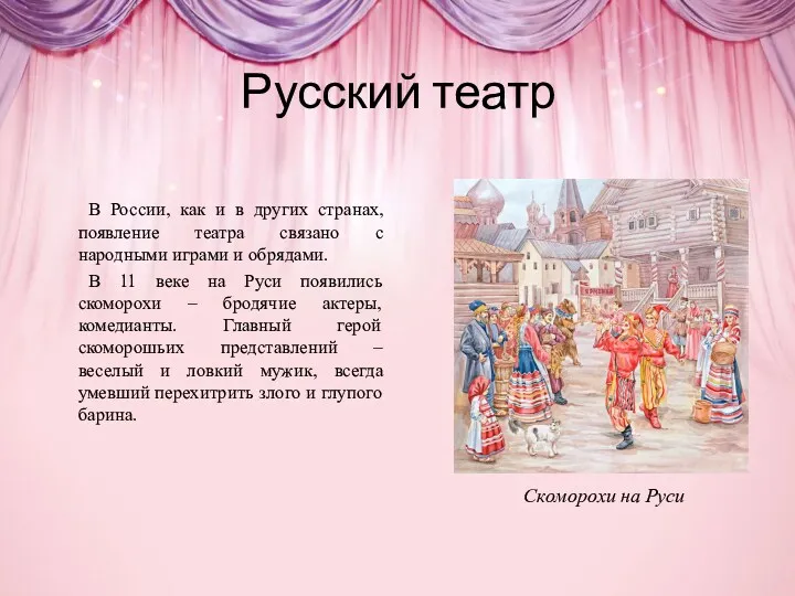 Русский театр В России, как и в других странах, появление