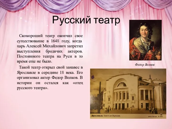 Русский театр Скомороший театр окончил свое существование в 1648 году,