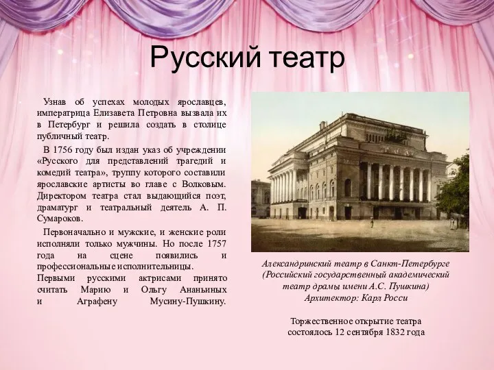 Русский театр Узнав об успехах молодых ярославцев, императрица Елизавета Петровна