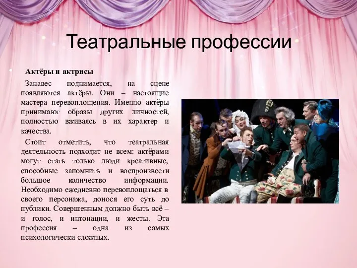 Театральные профессии Актёры и актрисы Занавес поднимается, на сцене появляются