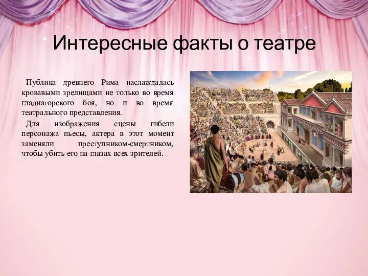 Интересные факты о театре Публика древнего Рима наслаждалась кровавыми зрелищами