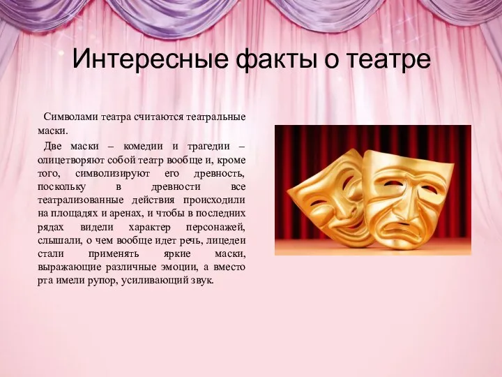 Интересные факты о театре Символами театра считаются театральные маски. Две