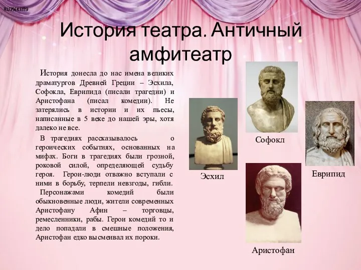 История театра. Античный амфитеатр История донесла до нас имена великих