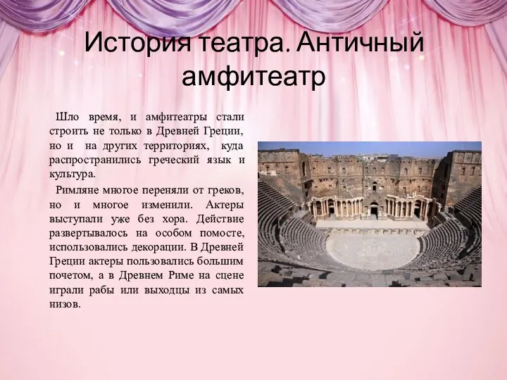 История театра. Античный амфитеатр Шло время, и амфитеатры стали строить