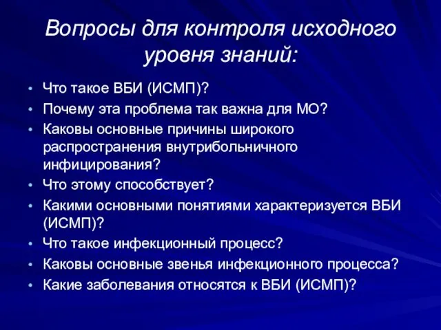 Вопросы для контроля исходного уровня знаний: Что такое ВБИ (ИСМП)?