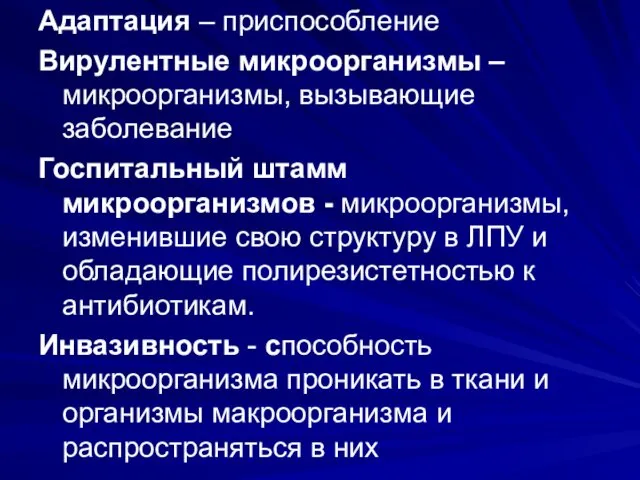 Адаптация – приспособление Вирулентные микроорганизмы – микроорганизмы, вызывающие заболевание Госпитальный