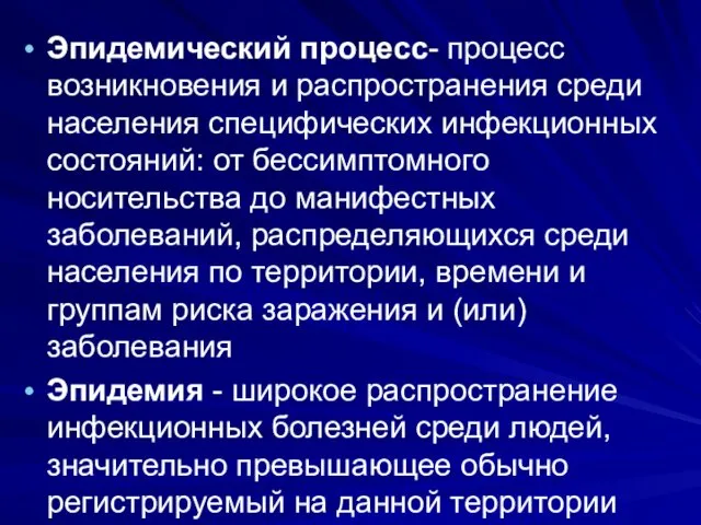 Эпидемический процесс- процесс возникновения и распространения среди населения специфических инфекционных