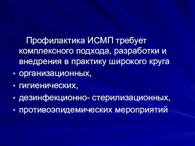 Профилактика ИСМП требует комплексного подхода, разработки и внедрения в практику