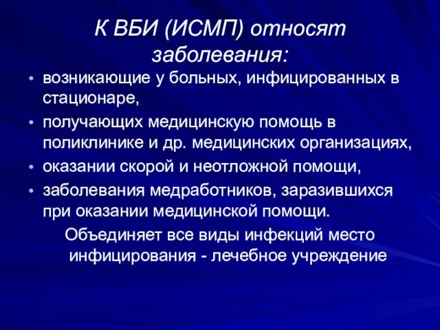 К ВБИ (ИСМП) относят заболевания: возникающие у больных, инфицированных в