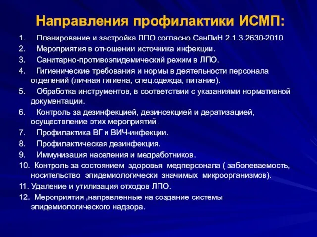 Направления профилактики ИСМП: 1. Планирование и застройка ЛПО согласно СанПиН