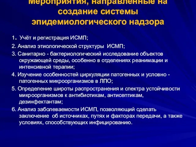 Мероприятия, направленные на создание системы эпидемиологического надзора 1. Учёт и