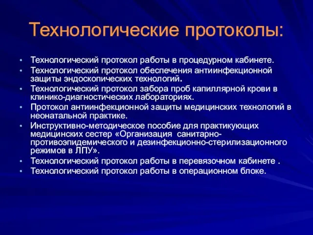 Технологические протоколы: Технологический протокол работы в процедурном кабинете. Технологический протокол