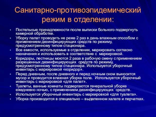 Санитарно-противоэпидемический режим в отделении: Постельные принадлежности после выписки больного подвергнуть