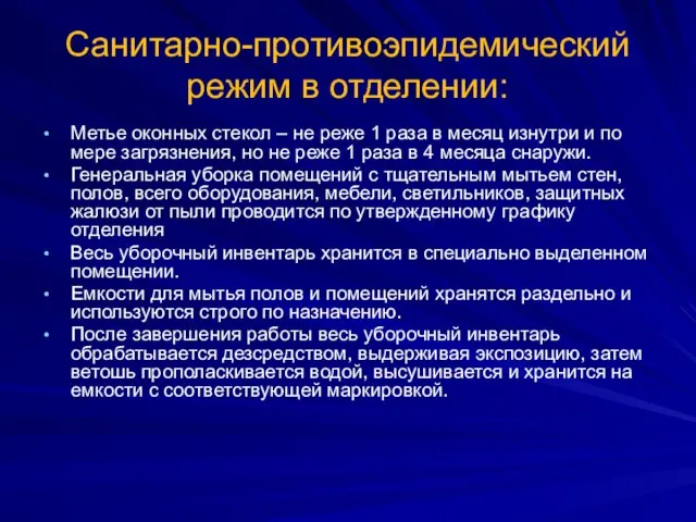 Санитарно-противоэпидемический режим в отделении: Метье оконных стекол – не реже