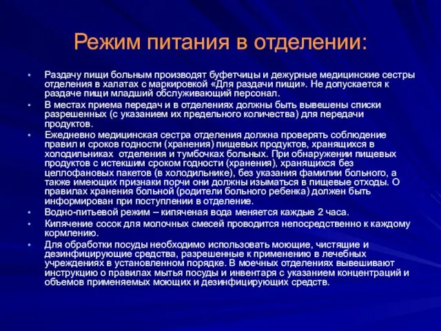 Режим питания в отделении: Раздачу пищи больным производят буфетчицы и