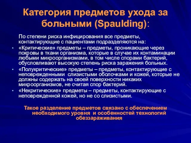 Категория предметов ухода за больными (Spaulding): По степени риска инфицирования