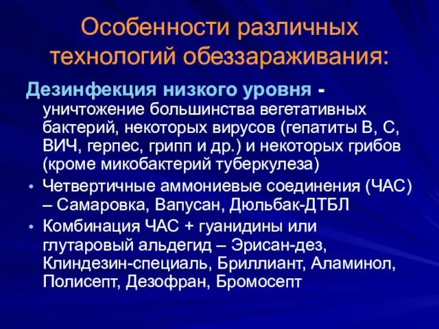 Особенности различных технологий обеззараживания: Дезинфекция низкого уровня - уничтожение большинства